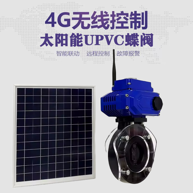 渝水皓久 无线太阳能远程控制蝶阀 光伏板发电 精准控制 开关迅速 农田灌溉